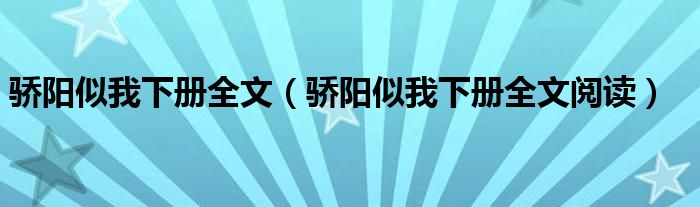  骄阳似我下册全文（骄阳似我下册全文阅读）