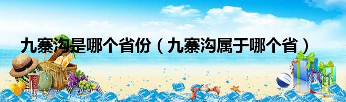 九寨沟是哪个省份（九寨沟属于哪个省）