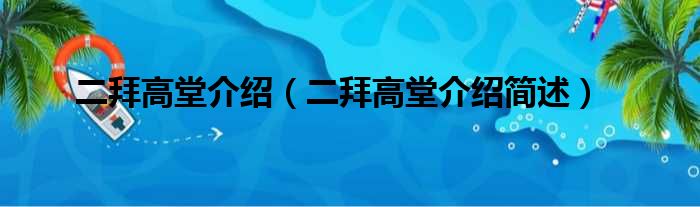 二拜高堂介绍（二拜高堂介绍简述）