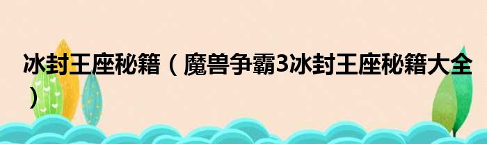 冰封王座秘籍（魔兽争霸3冰封王座秘籍大全）