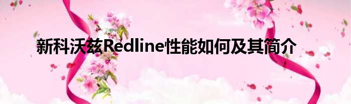 新科沃兹Redline性能如何及其简介