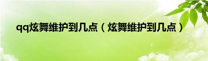  qq炫舞维护到几点（炫舞维护到几点）