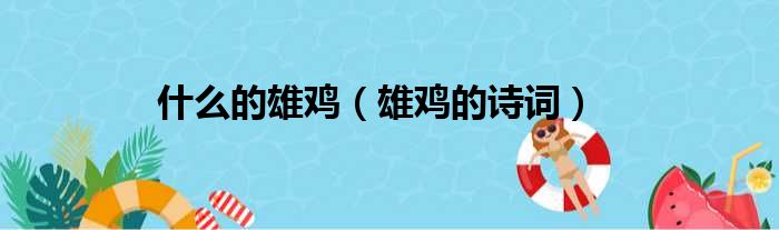 什么的雄鸡（雄鸡的诗词）