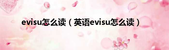 evisu怎么读（英语evisu怎么读）