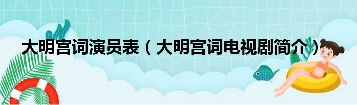 大明宫词演员表（大明宫词电视剧简介）