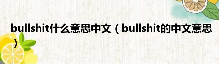 bullshit什么意思中文（bullshit的中文意思）