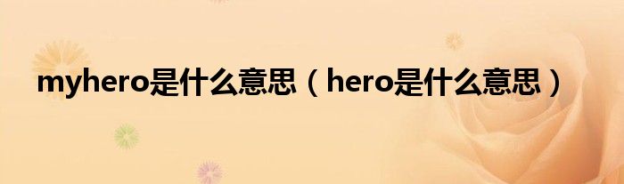  myhero是什么意思（hero是什么意思）