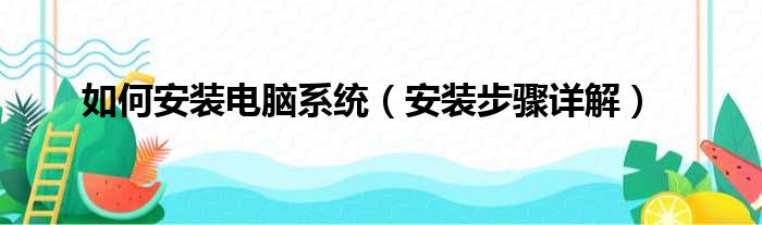 如何安装电脑系统（安装步骤详解）