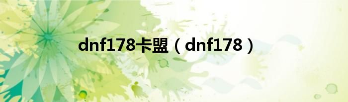  dnf178卡盟（dnf178）