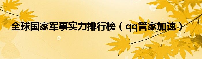  全球国家军事实力排行榜（qq管家加速）