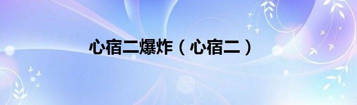  心宿二爆炸（心宿二）