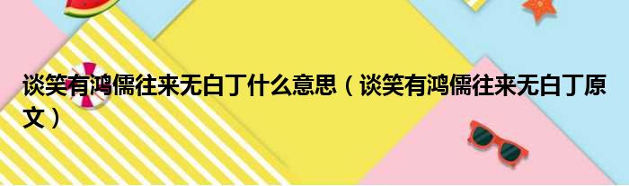 谈笑有鸿儒往来无白丁什么意思（谈笑有鸿儒往来无白丁原文）