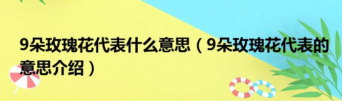 9朵玫瑰花代表什么意思（9朵玫瑰花代表的意思介绍）