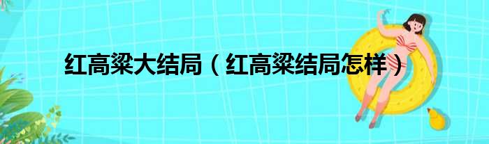 红高粱大结局（红高粱结局怎样）