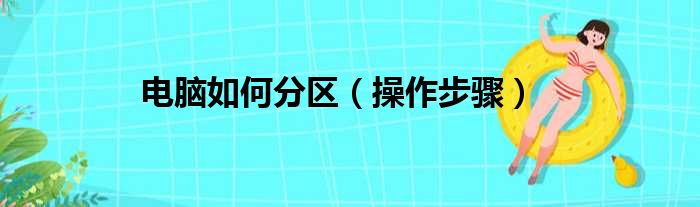 电脑如何分区（操作步骤）