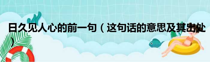 日久见人心的前一句（这句话的意思及其出处）