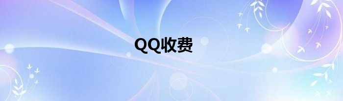  QQ收费