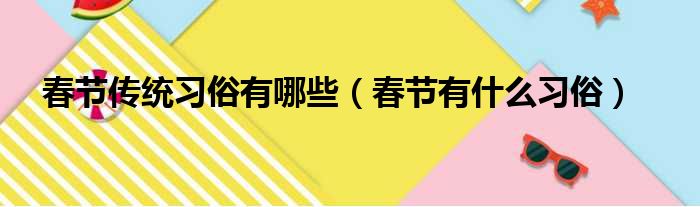 春节传统习俗有哪些（春节有什么习俗）