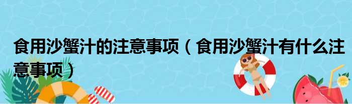 食用沙蟹汁的注意事项（食用沙蟹汁有什么注意事项）