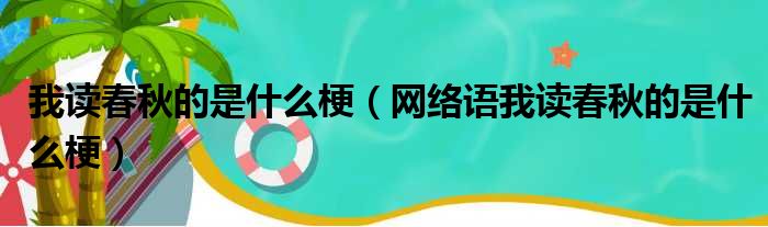 我读春秋的是什么梗（网络语我读春秋的是什么梗）