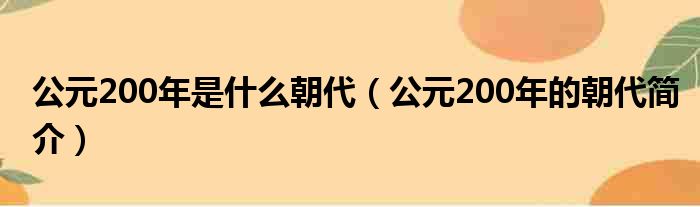 公元200年是什么朝代（公元200年的朝代简介）