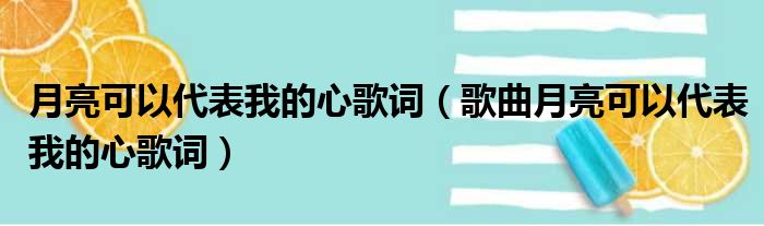 月亮可以代表我的心歌词（歌曲月亮可以代表我的心歌词）