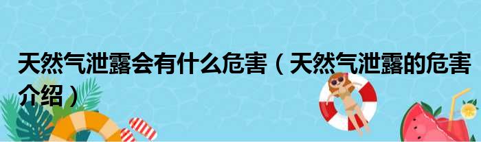 天然气泄露会有什么危害（天然气泄露的危害介绍）