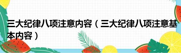 三大纪律八项注意内容（三大纪律八项注意基本内容）