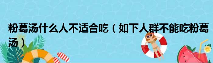 粉葛汤什么人不适合吃（如下人群不能吃粉葛汤）