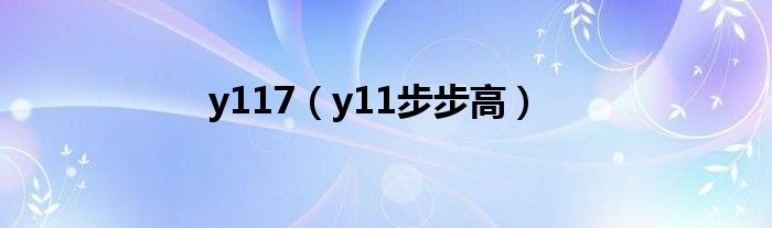  y117（y11步步高）