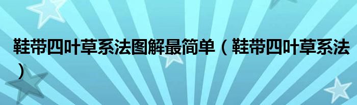  鞋带四叶草系法图解最简单（鞋带四叶草系法）