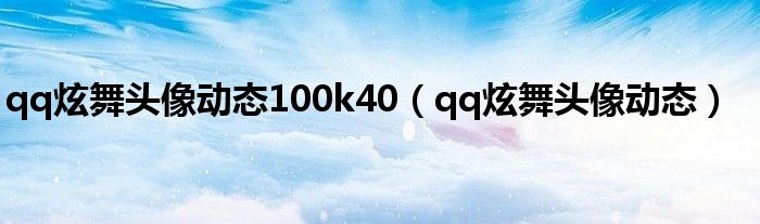  qq炫舞头像动态100k40（qq炫舞头像动态）