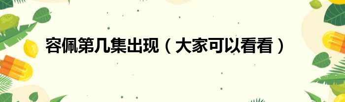 容佩第几集出现（大家可以看看）