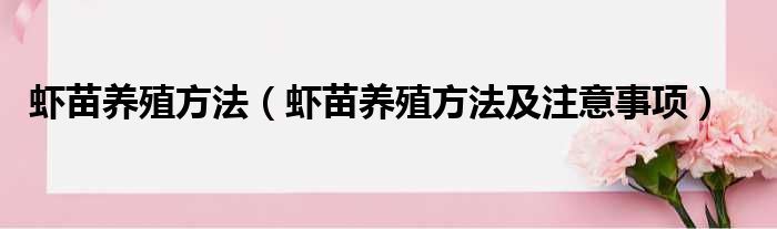 虾苗养殖方法（虾苗养殖方法及注意事项）