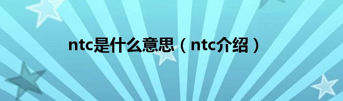 ntc是什么意思（ntc介绍）