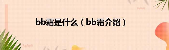 bb霜是什么（bb霜介绍）