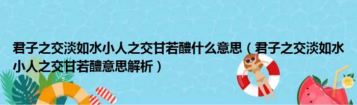 君子之交淡如水小人之交甘若醴什么意思（君子之交淡如水小人之交甘若醴意思解析）