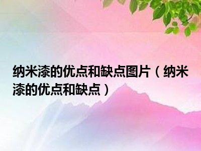 纳米漆的优点和缺点图片（纳米漆的优点和缺点）