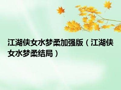 江湖侠女水梦柔加强版（江湖侠女水梦柔结局）