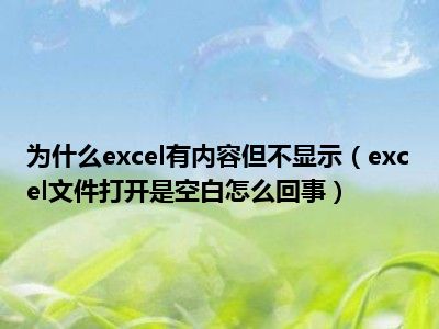 为什么excel有内容但不显示（excel文件打开是空白怎么回事）