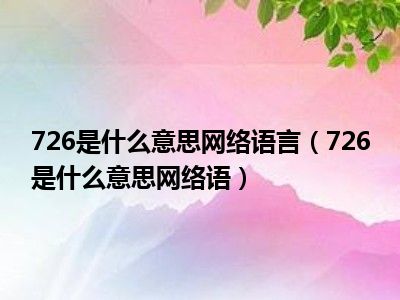 726是什么意思网络语言（726是什么意思网络语）