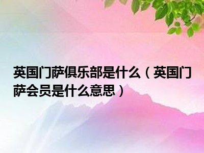 英国门萨俱乐部是什么（英国门萨会员是什么意思）