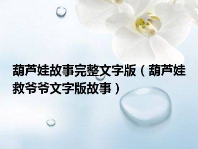 葫芦娃故事完整文字版（葫芦娃救爷爷文字版故事）