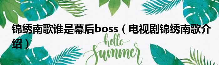 锦绣南歌谁是幕后boss（电视剧锦绣南歌介绍）