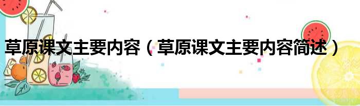 草原课文主要内容（草原课文主要内容简述）