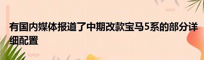 有国内媒体报道了中期改款宝马5系的部分详细配置