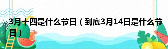 3月十四是什么节日（到底3月14日是什么节日）