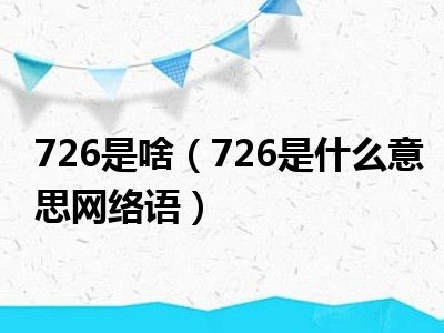 726是啥（726是什么意思网络语）