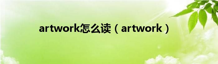  artwork怎么读（artwork）