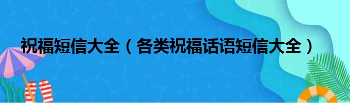 祝福短信大全（各类祝福话语短信大全）